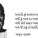 કવિ શ્રી અમૃત ‘ઘાયલ’ સાહેબની પુણ્યતિથિએ સ્મરણવંદન 14 Crv0d0yWcAEbQXv