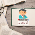 કાવ્યપત્રી હપ્તો 3 – નેહા પુરોહિત 12 kavya