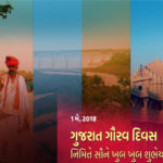 વિશેષઃ ગુજરાત ગૌરવ દિન 3 Gujarat Gaurav Divas