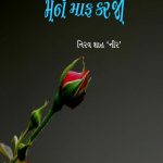 મને માફ કરજો 2 Mane Maaf Karjo