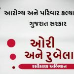 રાજ્યના ૩૯ લાખથી વધુ બાળકોને ઓરી-રૂબેલા રોગ સામે રક્ષણ આપતી રસી અપાઇ 3 Measles and Rubella vaccine