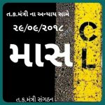 અમરેલી જિલ્લા તેમજ લાઠી તાલુકાના તમામ તલાટી એક સાથે રજા ઉપર.. 3 Talati On Leave