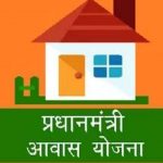 ૨૦૧૮ : લોકપ્રિય સરકારી સ્કીમ 3 awas yojna