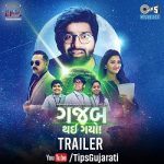 ટિપ્સ મ્યુઝિકની પ્રથમ ગુજરાતી ફિલ્મ 'ગજબ થઇ ગયો' નું ધમાકેદાર ટ્રેલર લોન્ચ 4 Gajab Thayi Gayo Trailer 1