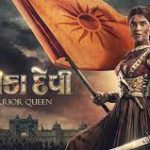 ઐતિહાસિક ડ્રામા ફિલ્મ નાયિકા દેવીઃ ધ વોરિયર ક્વીનનું ટ્રેલર દર્શકો સમક્ષ રજુ થઇ ગયું છે. 2 nayika devi