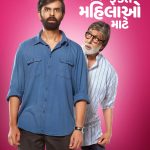 ગુજરાતી ફિલ્મ - ફક્ત મહિલાઓ માટે 2 Poster