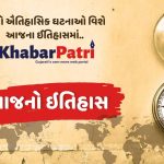 આવો જાણીએ આજના ઇતિહાસ વિશે- 26th JULY 3 aajno itihas kp youtube thumbnail without date