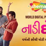 <strong>કૃણાલ, રિદ્ધી અને કેવિનની જુગલબંધી શેમારૂમી પર  થઈ રહી છે સ્ટ્રીમ, આજે જુઓ ફિલ્મ </strong><strong>‘નાડીદોષ’</strong> 3 Photograph