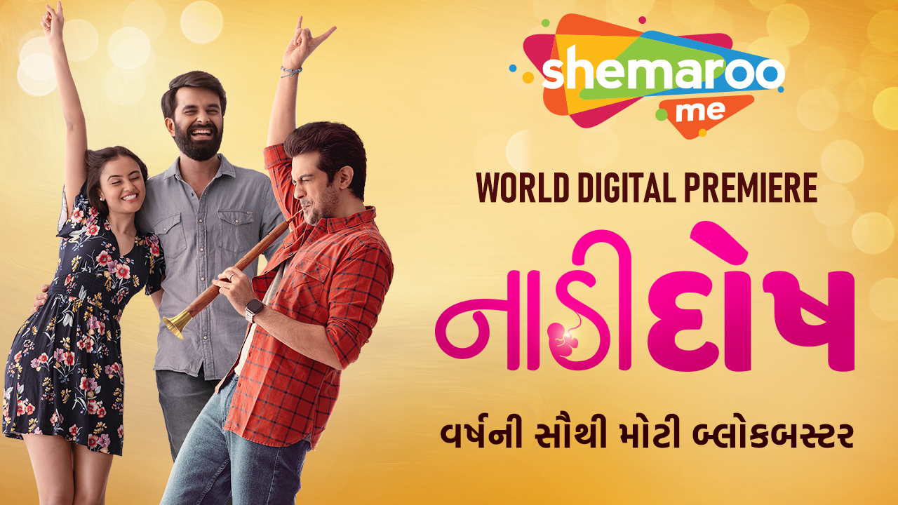 <strong>કૃણાલ, રિદ્ધી અને કેવિનની જુગલબંધી શેમારૂમી પર  થઈ રહી છે સ્ટ્રીમ, આજે જુઓ ફિલ્મ </strong><strong>‘નાડીદોષ’</strong> 1 Photograph
