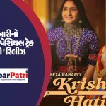 ગીતા બેન રબારીનો જન્માષ્ટમી સ્પેશિયલ ટ્રેક કૃષ્ણ હટીલો રિલીઝ 3 krishna hatilo kp