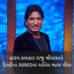હાસ્ય કલાકાર રાજુ શ્રીવાસ્તવે દિલ્હીના AIIMSમાં અંતિમ શ્વાસ લીધા 2 RAJU SHRIVSTA