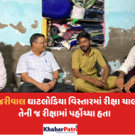અરવિંદ કેજરીવાલ ઘાટલોડિયા વિસ્તારમાં રીક્ષા ચાલકના ઘરે તેની જ રીક્ષામાં પહોંચ્યા હતા 3 arvind kejariwal ahmkp