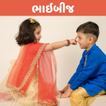 ભાઇબીજ : ભાઇ અને બહેનના પ્રેમ અને બંધનને જાળવી રાખવાનો ઉદ્દેશ 2 BHAIBEEJ
