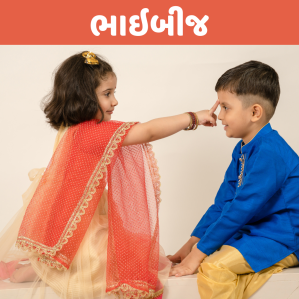 ભાઇબીજ : ભાઇ અને બહેનના પ્રેમ અને બંધનને જાળવી રાખવાનો ઉદ્દેશ 1 BHAIBEEJ e1666171693478