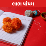 ‘લાભ પાંચમ’ આજે દૂર્ભાગ્યને દૂર કરવાનો સૂવર્ણ અવસર 3 labh pancham