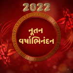 નૂતન વર્ષ : કારતક સુદ એકમ એટલે બેસતું વર્ષ 2 વર્ષાભિનંદન