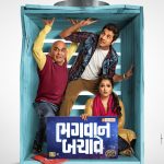 ક્રેડિટ કાર્ડ પર આધારિત કોમેડી ફિલ્મ 'ભગવાન બચાવે'નું ફર્સ્ટ લૂક પોસ્ટર રીલિઝ કરાયું 2 Image