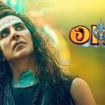 એડલ્ટ સર્ટિફિકેટ મળ્યા બાદ ફિલ્મ 'OMG ૨'નું પ્રમોશન ફરી પૂર જોશમાં શરૂ 2 File 01 Page 15 2