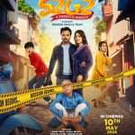 10મી મેના રોજ રિલીઝ થઈ રહેલ ગુજરાતી ફિલ્મ "S2G2- અ રોમેન્ટિક મિશન"નું પોસ્ટર લોન્ચ 4 poster