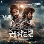 વટ, વચન અને વેર દર્શાવતી 2 મિત્રોની કહાની વર્ણવતી ફિલ્મ "સમંદર"નું ધમાકેદાર ટ્રેલર લોન્ચ 3 samandar