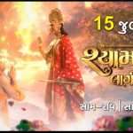 કલર્સ ગુજરાતીની નવી ઓફર શ્યામ ધૂન લાગી રેમાં ભક્ત કી કહાની ભગવાન કૃષ્ણ કી ઝુબાની 6 WhatsApp Image 2024 06 25 at 12.00.38