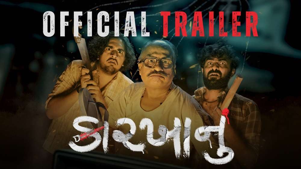 સ્માર્ટ એડિટિંગ સાથેની સ્માર્ટ હોરર કોમેડી ફિલ્મ "કારખાનું"નું ટ્રેલર લોન્ચ 1 Karkhanu Trailer Youtube Cover 1280x720 1