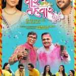 તહેવારોની આ ઋતુમાં આવી રહી છે ફિલ્મ "વાર તહેવાર", 2 ઓગસ્ટથી સિનેમાઘરોમાં થશે રિલીઝ 4 releasing poster