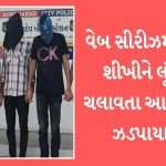 Ahmedabad: જૂનાગઢના યુવકને ડેટિંગ એપનો ઉપયોગ કરવો પડ્યો ભારે 2 Ahmedabad: Junagadh youth robbed using dating app