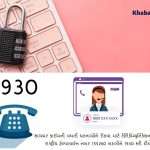 કામના સમાચાર : ઓનલાઇન છેતરપિંડની બનો તો સૌથી પહેલા કરો આ કામ, કેન્દ્ર સરકારે જાહેર કર્યો હેલ્પલાઇન નંબર 3 pin