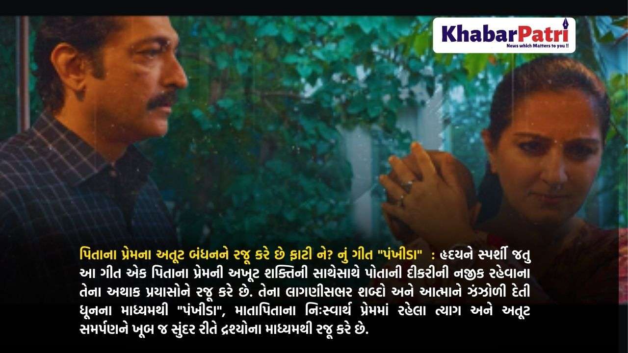 પિતાના પ્રેમના અતૂટ બંધનને રજૂ કરે છે ફાટી ને? નું ગીત "પંખીડા" 1 Faati Ne 2