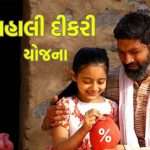 વહાલી દીકરી યોજના શું છે? કેટલા રૂપિયા મળે અને કઈ રીતે લાભ મેળવી શકાય? વાંચો સંપૂર્ણ માહિતી 2 vahali dikari 1