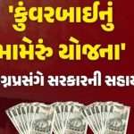 ગુજરાતની આ યોજના અંતર્ગત નવવધુઓને 2023-24માં કુલ 13.51 કરોડથી વધુ સહાય ચૂકવાઈ 2 7 2