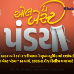 મલ્હાર ઠાકર અને દર્શન જરીવાલા ને મુખ્ય ભૂમિકામાં દર્શાવતી ફિલ્મ "ઓલ ધ બેસ્ટ પંડ્યા" 14 માર્ચ, 2025ના રોજ રિલીઝ થવા માટે સુસજ્જ 4 KP All the best Pandya