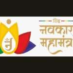 જીતો અમદાવાદ તથા જૈન સમાજ દ્વારા 'વિશ્વ નવકાર મહામંત્ર' દિવસનું અદભૂત આયોજન કરાયું 3 navkar divas