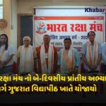 ભારત રક્ષા મંચ નો બે-દિવસીય પ્રાંતીય અભ્યાસ વર્ગ ગુજરાત વિદ્યાપીઠ ખાતે યોજાયો 3 Bharat RakshaManch