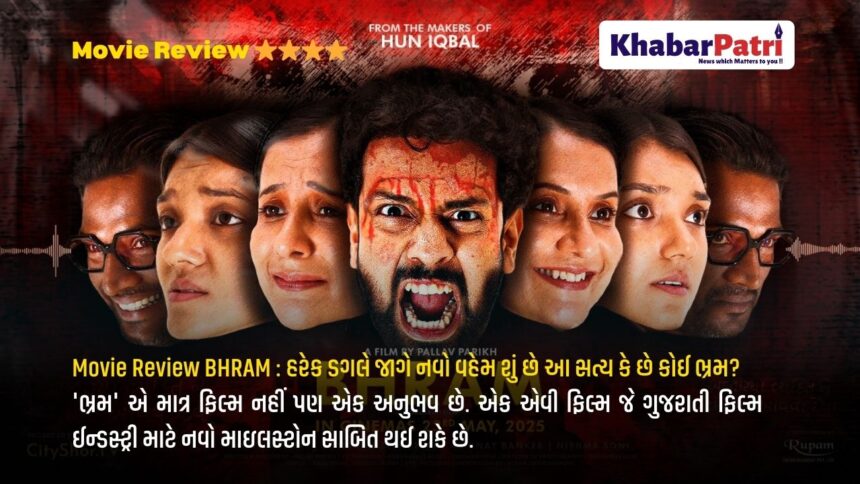 Movie Review BHRAM : હરેક ડગલે જાગે નવો વહેમ શું છે આ સત્ય કે છે કોઈ ભ્રમ? 1 Bhram 1