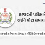 પરીક્ષા મામલે GPSCનો મોટો ર્નિણય, નાયબ ખેતી નિયામક વર્ગ-1ની પરીક્ષા રદ, મદદનીશ ખેતી નિયામક વર્ગ-2ની પરીક્ષા મુલતવી 2 GPSC