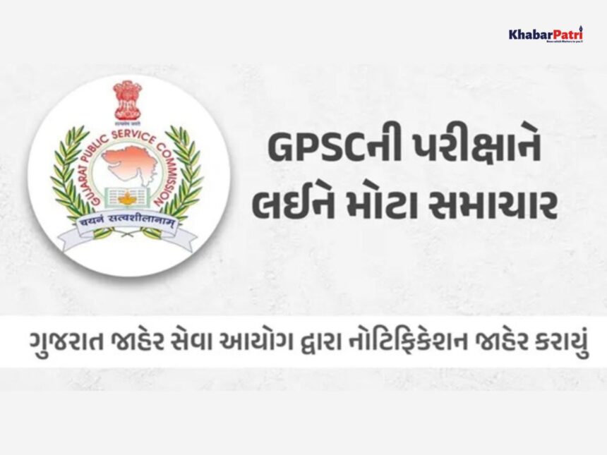 પરીક્ષા મામલે GPSCનો મોટો ર્નિણય, નાયબ ખેતી નિયામક વર્ગ-1ની પરીક્ષા રદ, મદદનીશ ખેતી નિયામક વર્ગ-2ની પરીક્ષા મુલતવી 1 GPSC