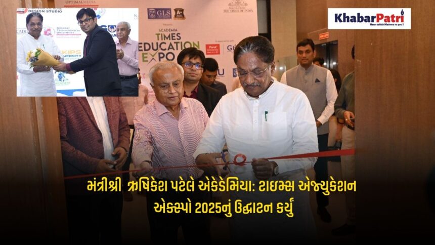 મંત્રીશ્રી ઋષિકેશ પટેલે એકેડેમિયા: ટાઇમ્સ એજ્યુકેશન એક્સ્પો 2025નું ઉદ્ઘાટન કર્યું 1 KP Education expo