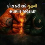 શું ભારત-પાકિસ્તાન વચ્ચે યુદ્ધ શરૂ થઈ ગયું છે? કોણ કરે છે તેની ઔપચારિક જાહેરાત? જાણો શું છે પ્રોસેસ? 3 india pakistan war 1