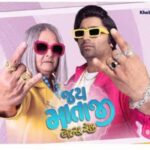 Movie Review: હ્રદયસ્પર્શી અને હાસ્યથી ભરપૂર, જય માતાજી લેટ્સ રોક પરિવાર માટે જોવા જેવી ફિલ્મ 2 jay mataji 1