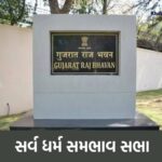 રાજભવન, ગાંધીનગરમાં 'ભારત જોડો અભિયાન' અંતર્ગત 'સર્વ ધર્મ સમભાવ સભા'નું ઉષ્માભર્યું આયોજન 3 train 1