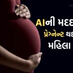 ગજબ! AIની મદદથી 19 વર્ષ બાદ ગર્ભવતી થઈ મહિલા, 15 વાર કરાવી ચૂકી હતી IVF, નિ:સંતાન દમ્પતિ માટે આશાનું કિરણ 2 AI