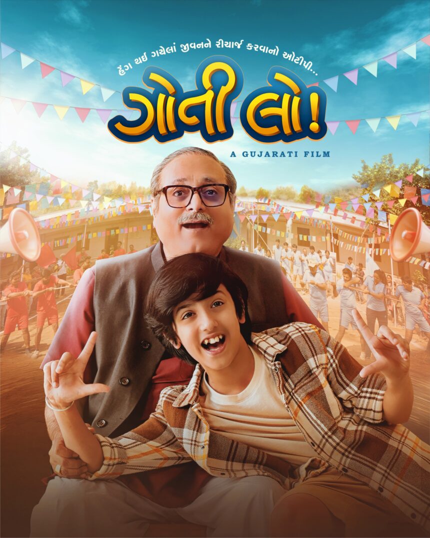 બાળપણના દિવસો અને મિત્રોની સ્મૃતિયાત્રામાં સફર કરાવતી ગુજરાતી ફિલ્મ એટલે ‘ગોતી લો' 1 Image