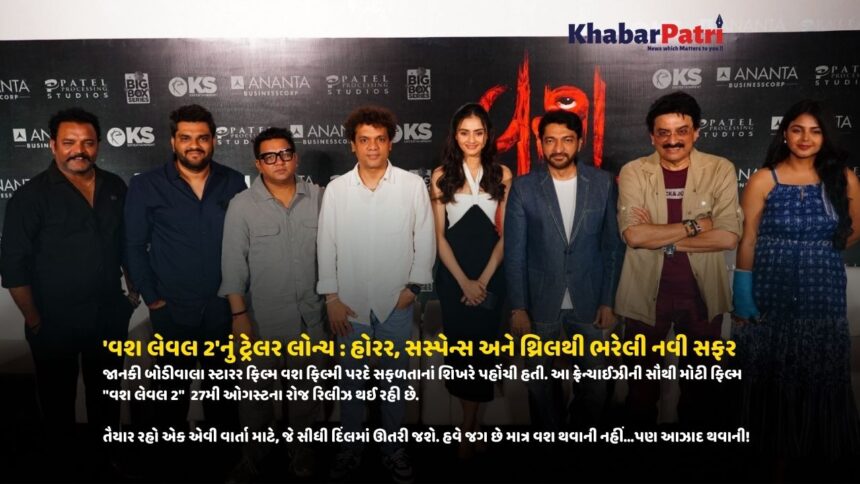'વશ લેવલ 2'નું ટ્રેલર લોન્ચ : હોરર, સસ્પેન્સ અને થ્રિલથી ભરેલી નવી સફર 1 KP Vash Leval 2