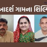 ગુજરાતના આ ૩ ગામને "મોડેલ વિલેજ ઓફ રૂરલ ડેવલપમેન્ટ" અને “ઓડીએફ પ્લસ મોડેલ વિલેજ”નો દરજ્જો મળ્યો 3 sarpanch