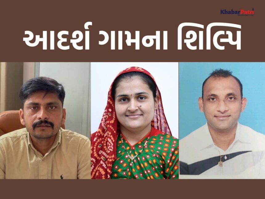 ગુજરાતના આ ૩ ગામને "મોડેલ વિલેજ ઓફ રૂરલ ડેવલપમેન્ટ" અને “ઓડીએફ પ્લસ મોડેલ વિલેજ”નો દરજ્જો મળ્યો 1 sarpanch