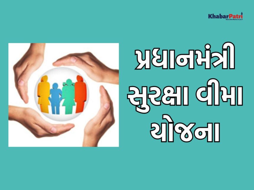 ગુજરાતમાં ‘પ્રધાનમંત્રી સુરક્ષા વીમા યોજના’ ૨.૦૧ કરોડથી વધુ લાભાર્થીઓ જોડાયા, જાણો કોણ અને કેવી રીતે આ યોજનાનો લાભ લઈ શકે? 1 pradhanmantri surksha bima yojana