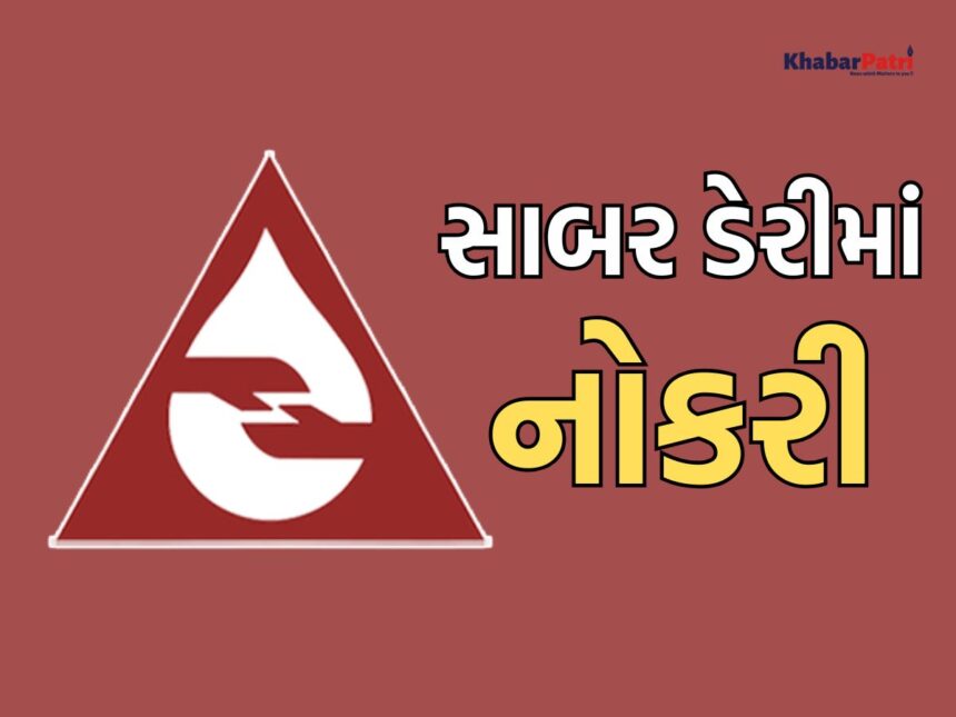 સાબર ડેરીમાં નોકરીની સુવર્ણ તક, વિવિધ પોસ્ટ માટે થઈ રહી છે ભરતી, જાણો કોણ કરી શકે છે અરજી? 1 sabar dairy
