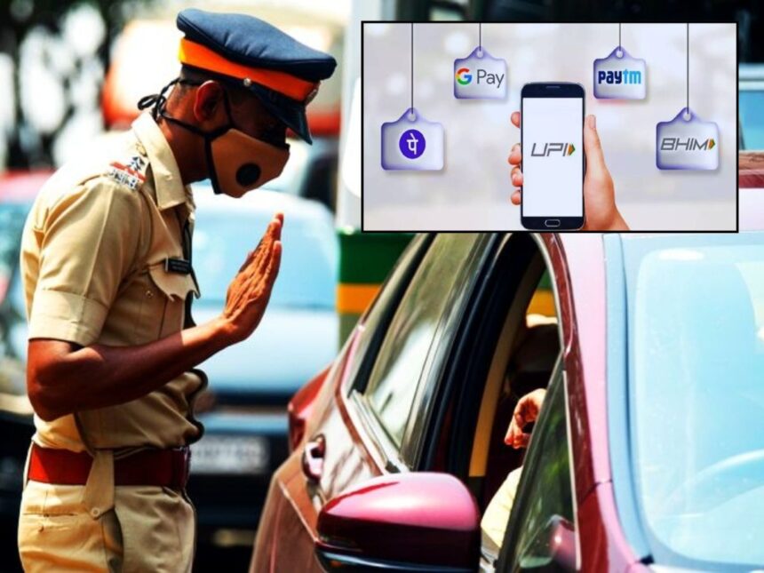 રાજ્યમાં ટ્રાફિક ઇ-ચલણ દંડ ભરવાની પ્રક્રિયા બની વધુ સરળ, હવે ગુગલ-પે, ફોન-પે, ભીમ-પે અને યોનો દ્વારા દંડની ચૂકવણી કરી શકાશે 1 UPI